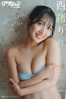 漫画アクションデジタル写真集 西緒りり「Beautiful Life」