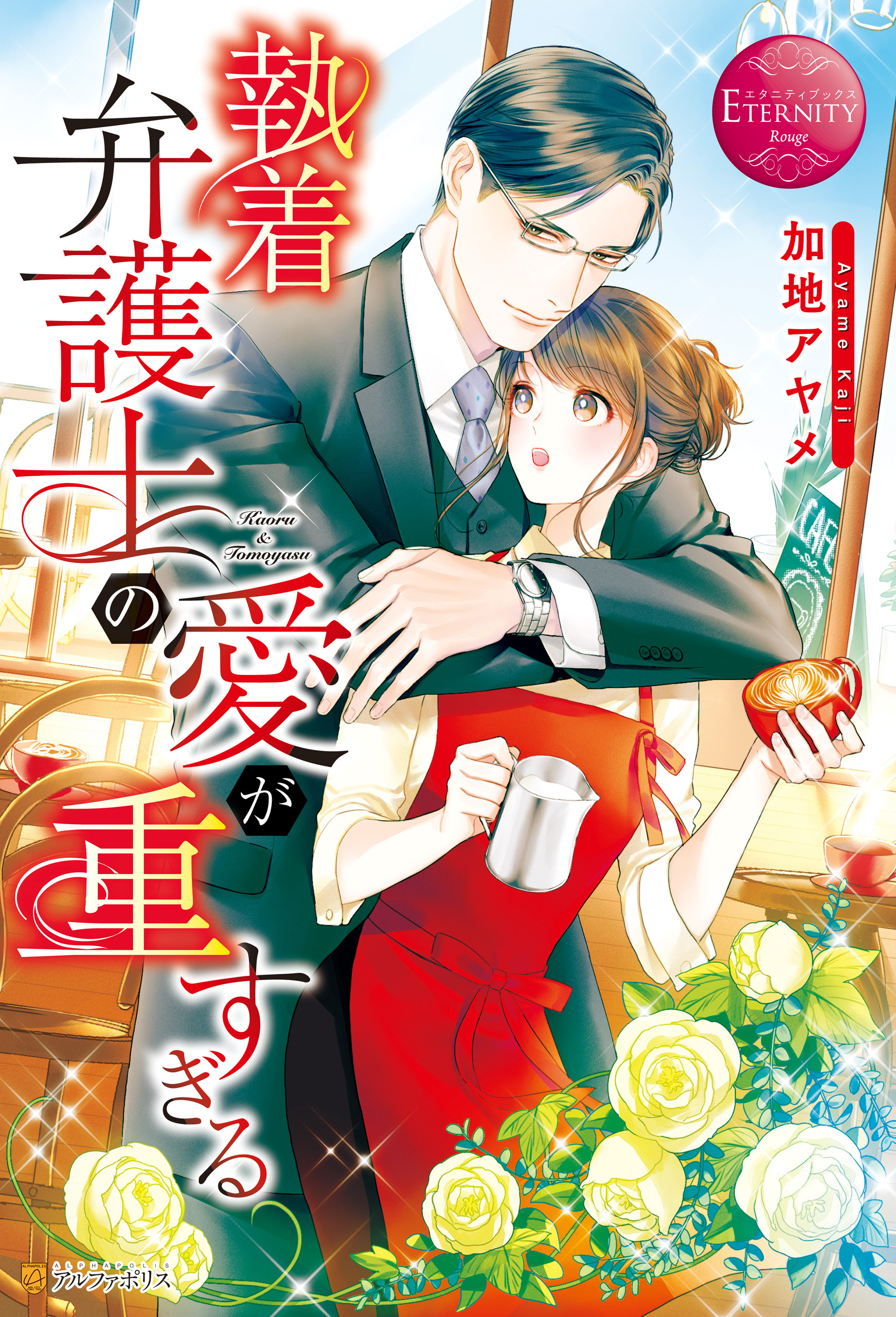 【期間限定　試し読み増量版】執着弁護士の愛が重すぎる