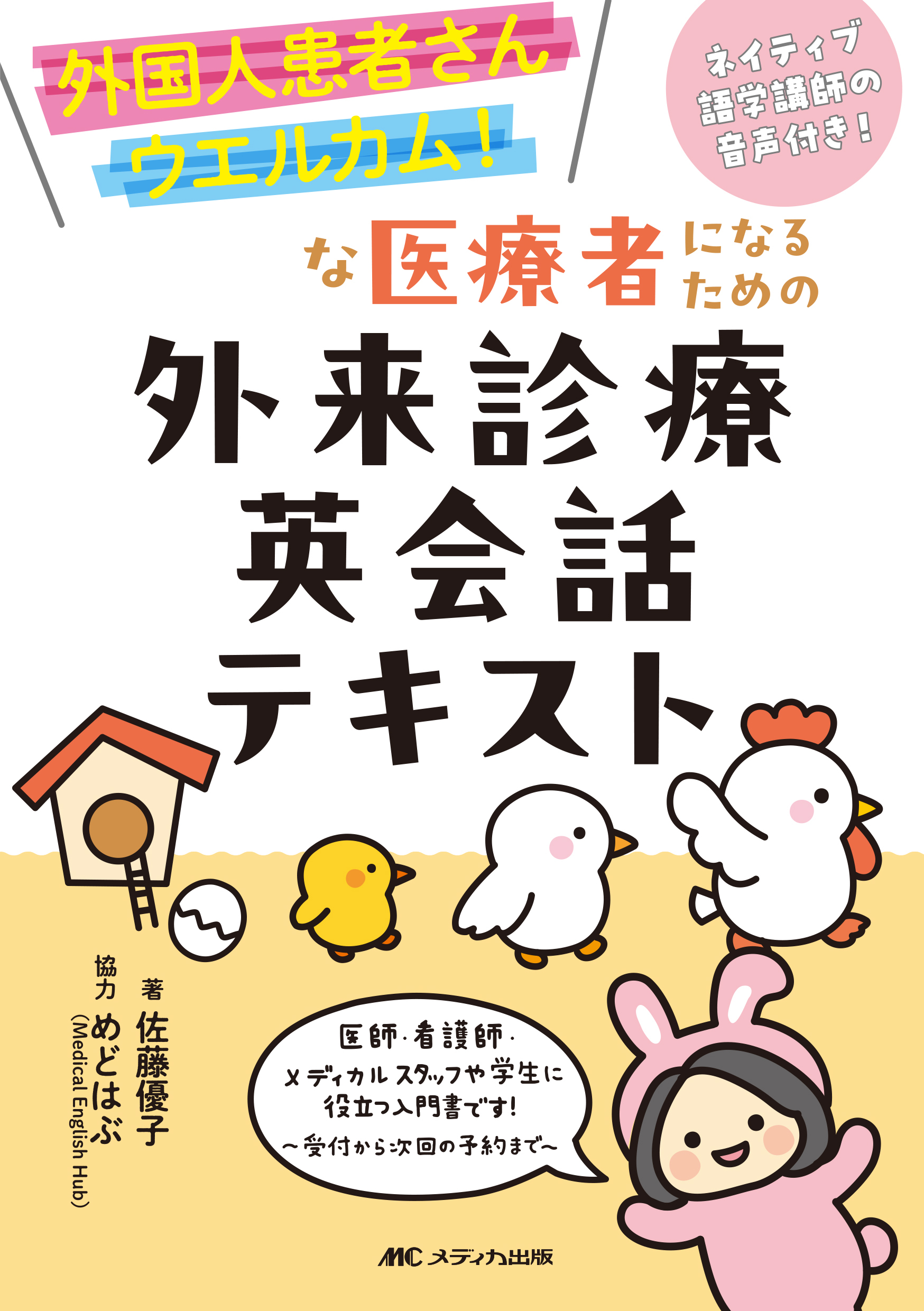 外国人患者さんウエルカム！な医療者になるための外来診療英会話テキスト