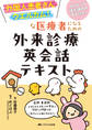 外国人患者さんウエルカム!な医療者になるための外来診療英会話テキスト