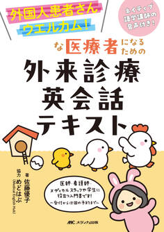 外国人患者さんウエルカム!な医療者になるための外来診療英会話テキスト