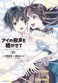 【期間限定 無料お試し版 閲覧期限2026年4月30日】アイの歌声を聴かせて(1)