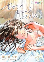 おやすみおはようさようなら 第3巻