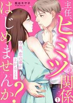 主任、ヒミツの関係はじめませんか?~今夜、恋の幕が上がるとき(1)
