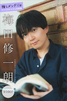 梅田修一朗 推しメンFile【全100P】 ヤンマガデジタル写真集