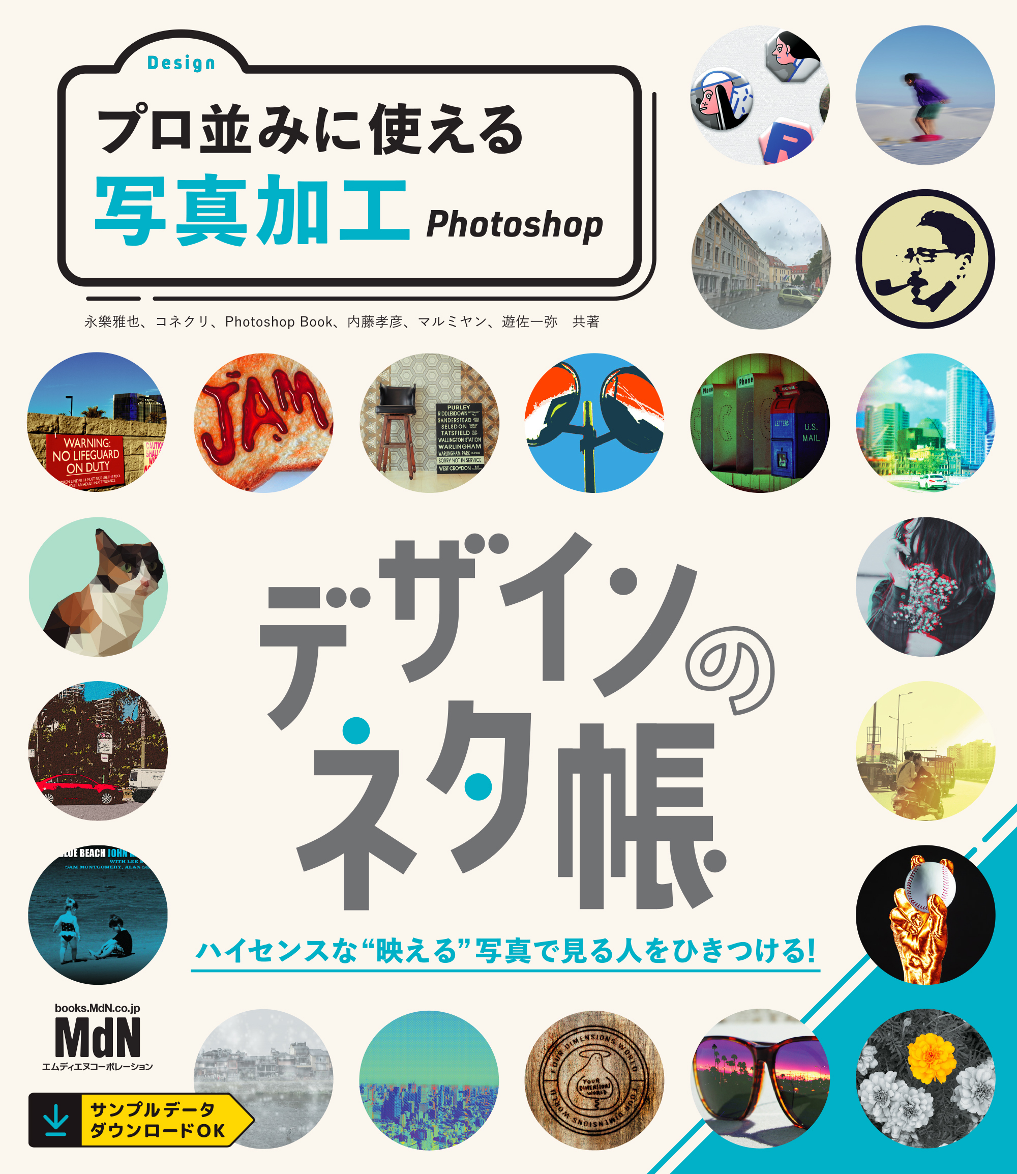 デザインのネタ帳　プロ並みに使える写真加工　Photoshop