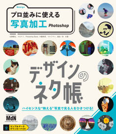 デザインのネタ帳 プロ並みに使える写真加工 Photoshop