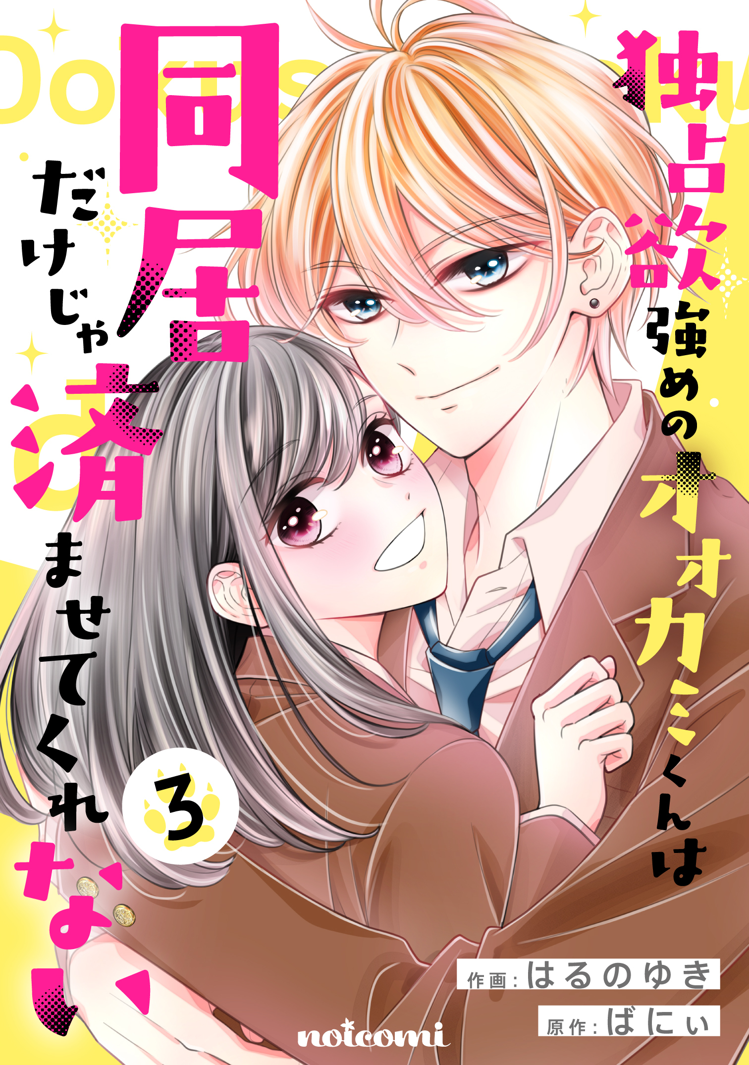 独占欲強めのオオカミくんは同居だけじゃ済ませてくれない