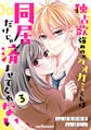 独占欲強めのオオカミくんは同居だけじゃ済ませてくれない3巻