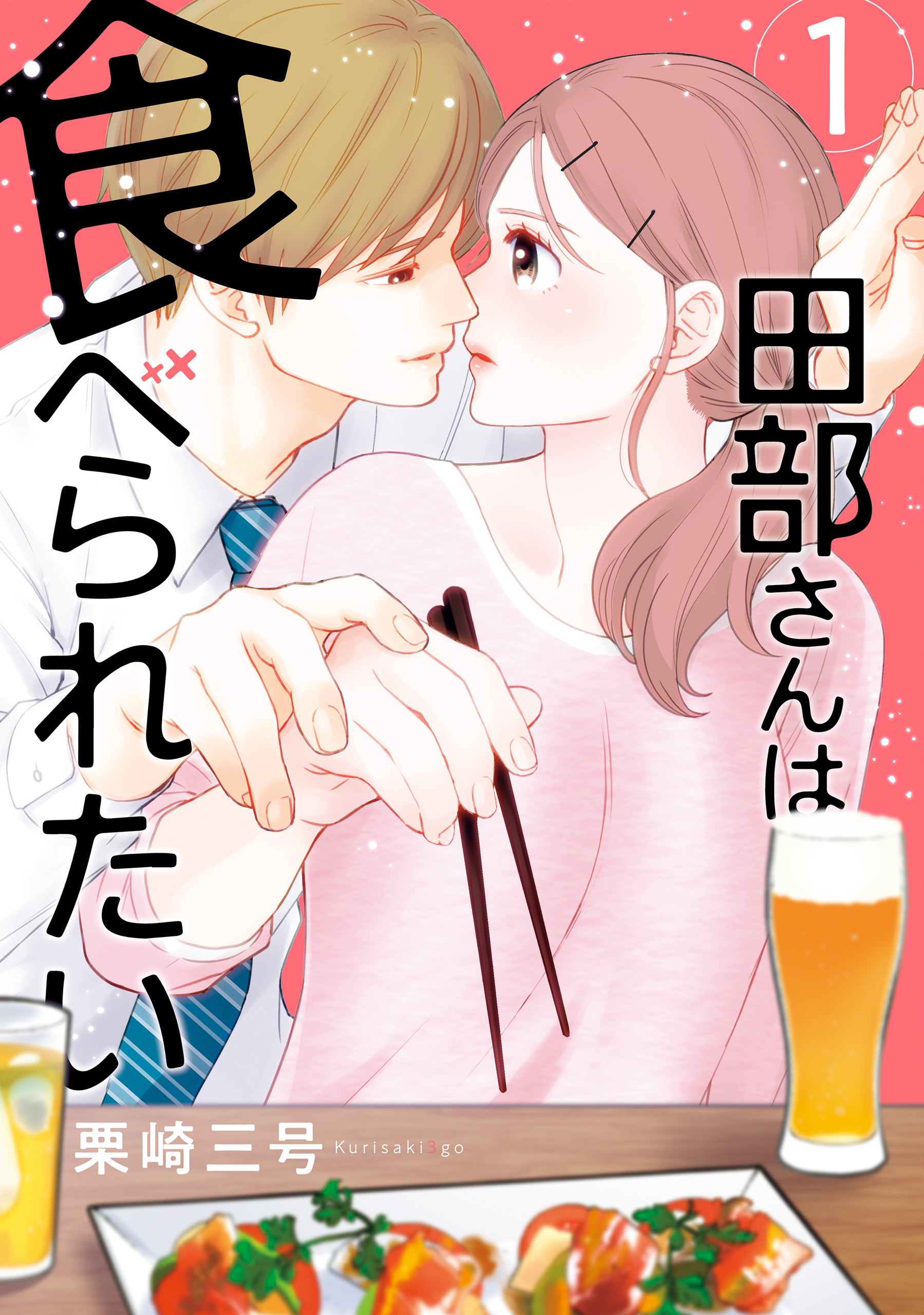田部さんは食べられたい　1【期間限定 無料お試し版】