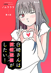 白崎さんは■■■■がしたい！ 分冊版 ： 4