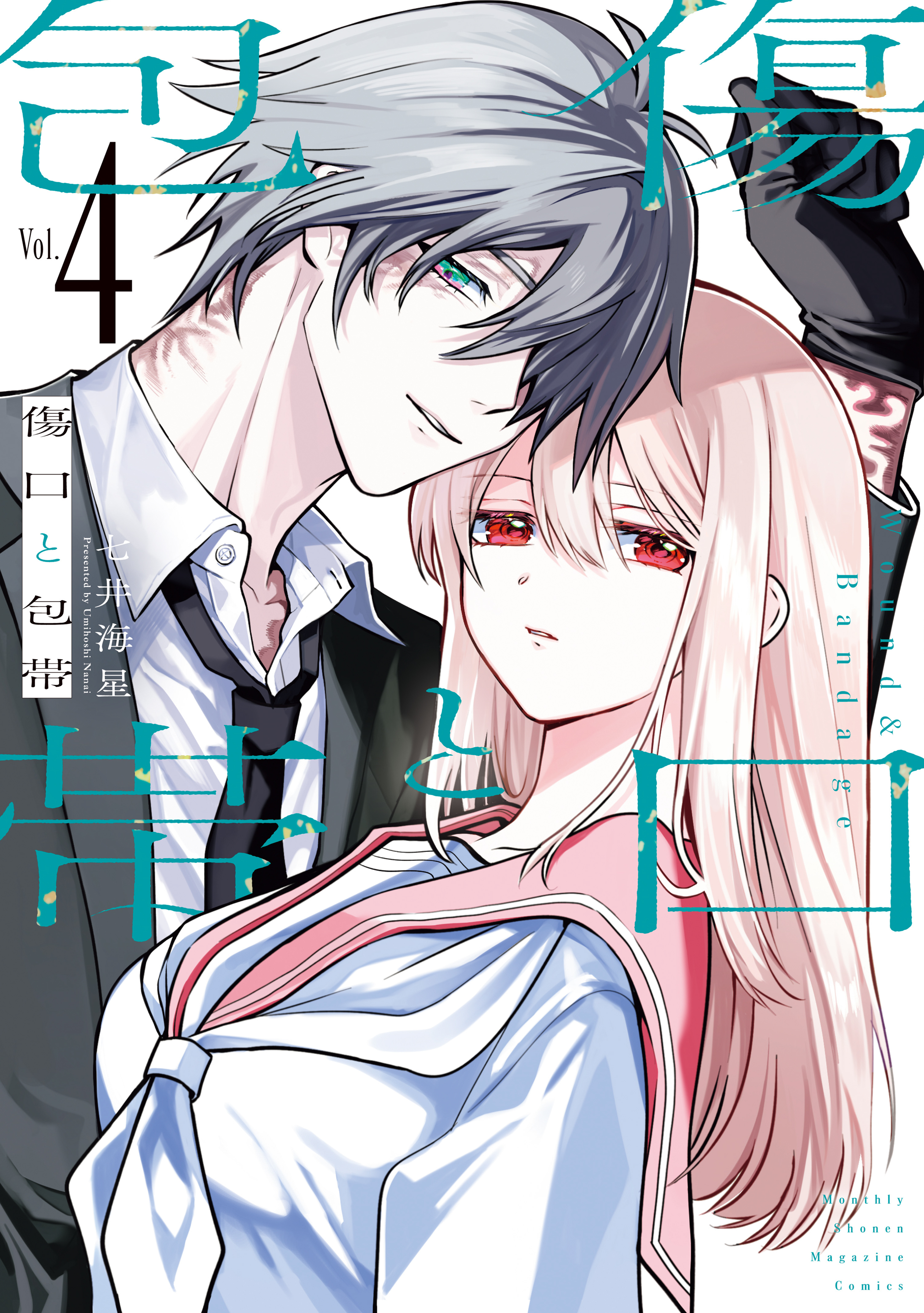 傷口と包帯（４）【電子限定特典付き】