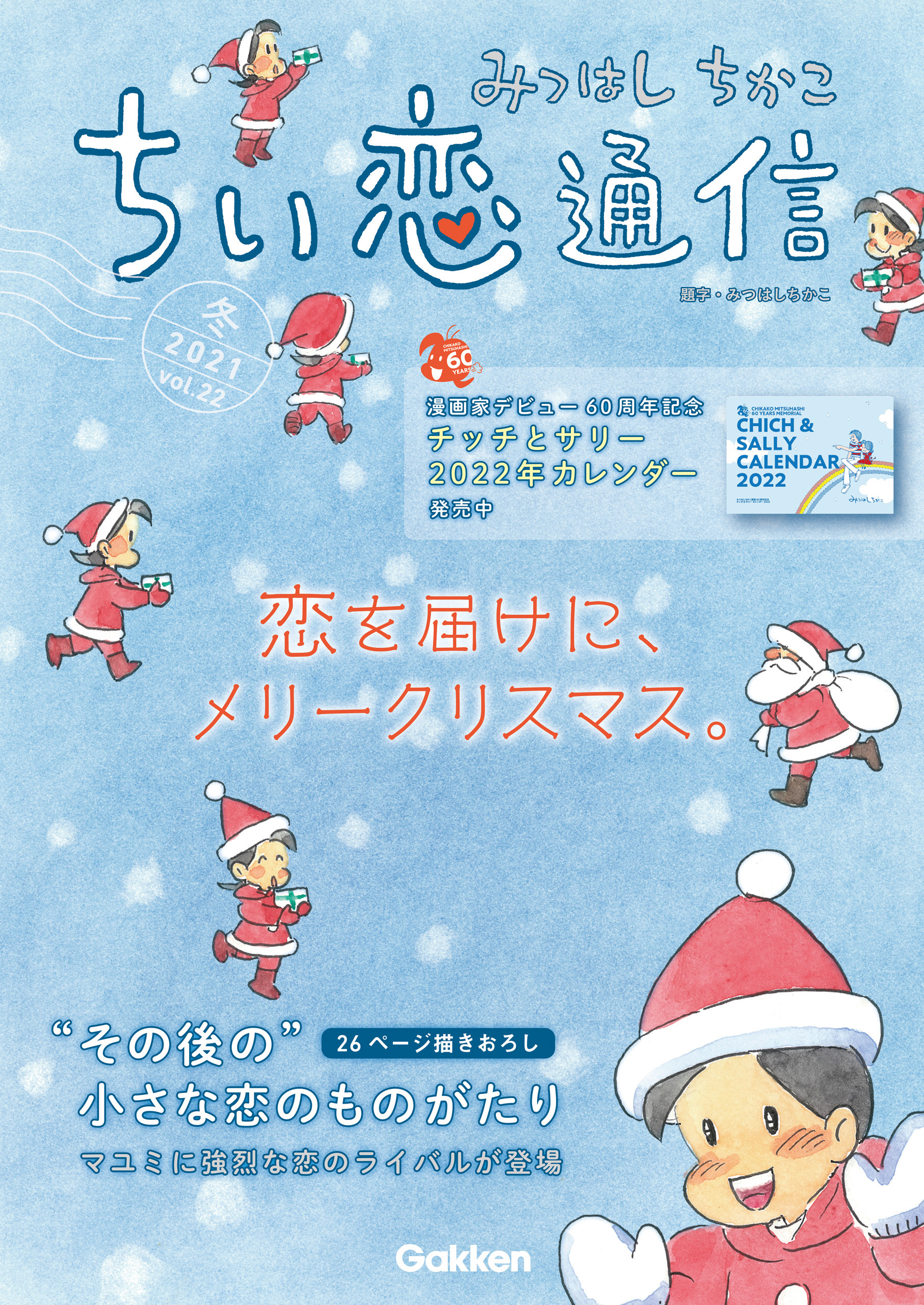 みつはしちかこ ちい恋通信2021冬 vol.22