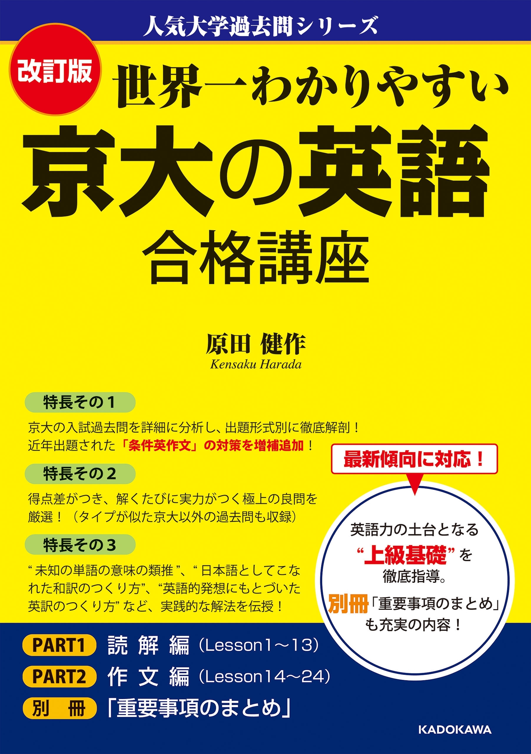 改訂版 世界一わかりやすい 京大の英語 合格講座　人気大学過去問シリーズ