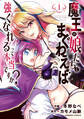 【期間限定 無料お試し版】魔王の娘たちとまぐわえば強くなれるって本当ですか?【特典ペーパー付き】【カラーページ増量版】 (1)
