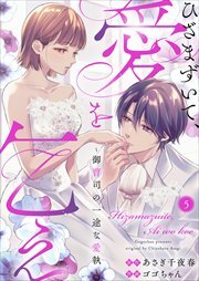 ひざまずいて、愛を乞え～御曹司の一途な愛執～5