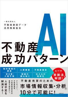 不動産AI成功パターン