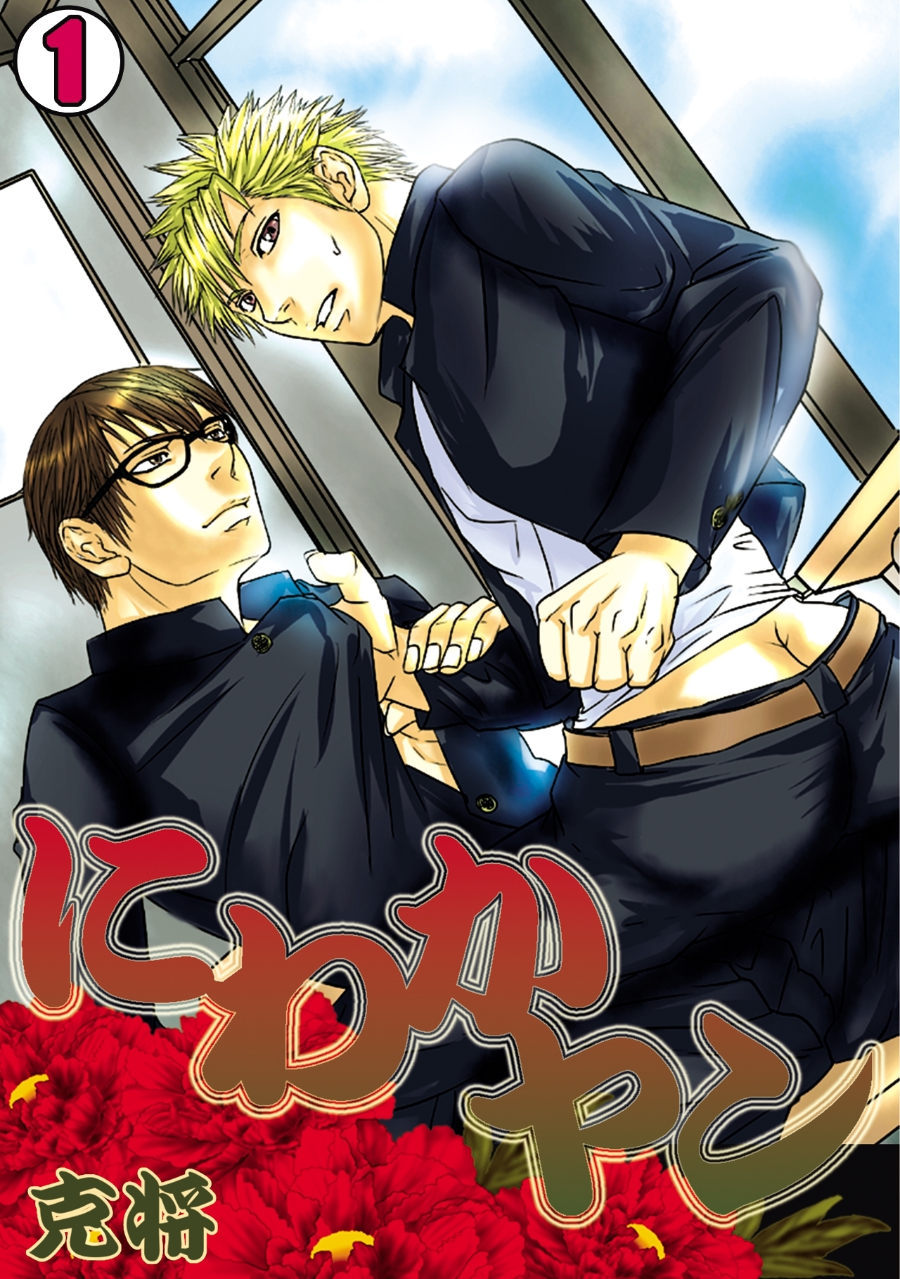 にわかヤン-克将短編集-(1)