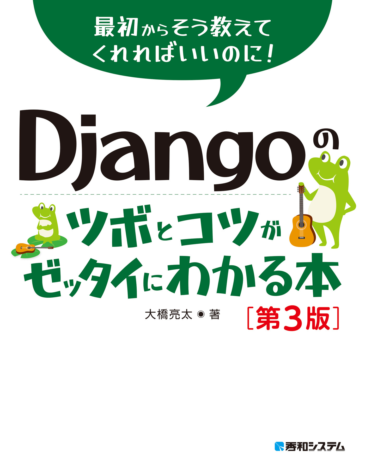 Djangoのツボとコツがゼッタイにわかる本［第3版］