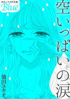 池田ユキオ作品集 空いっぱいの涙