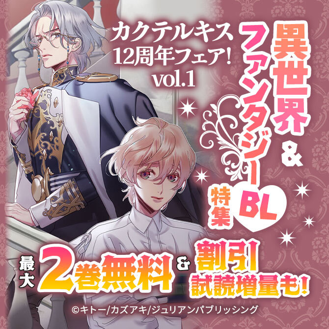 カクテルキス12周年フェア!vol.1 異世界&ファンタジーBL特集