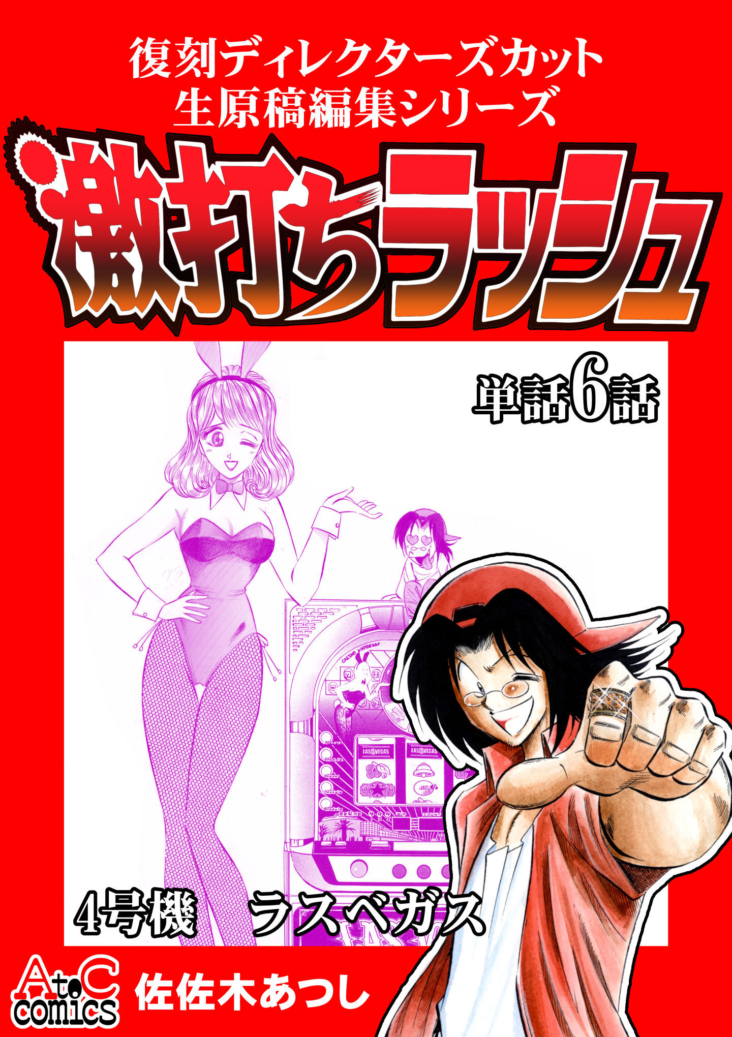 復刻ディレクターズカット生原稿編集シリーズ　激打ちラッシュ～単話6話～ラスベガス