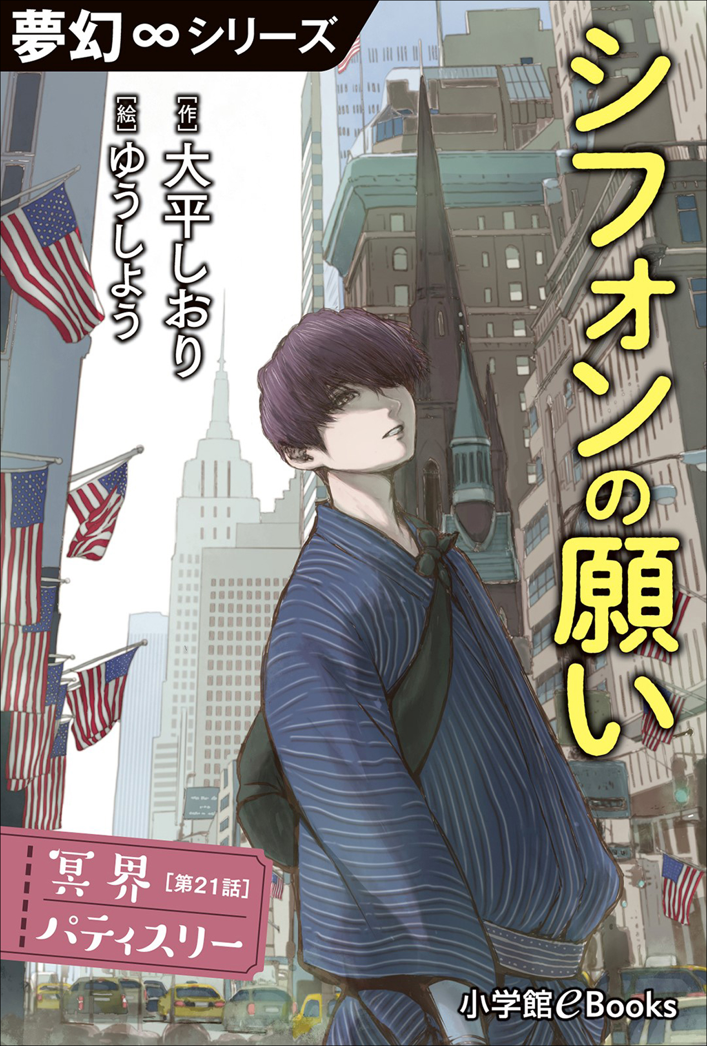 夢幻∞シリーズ　冥界パティスリー　第21話　シフォンの願い