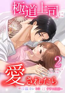 極道上司に愛されたら~冷徹カレとの甘すぎる同居~【単行本版】