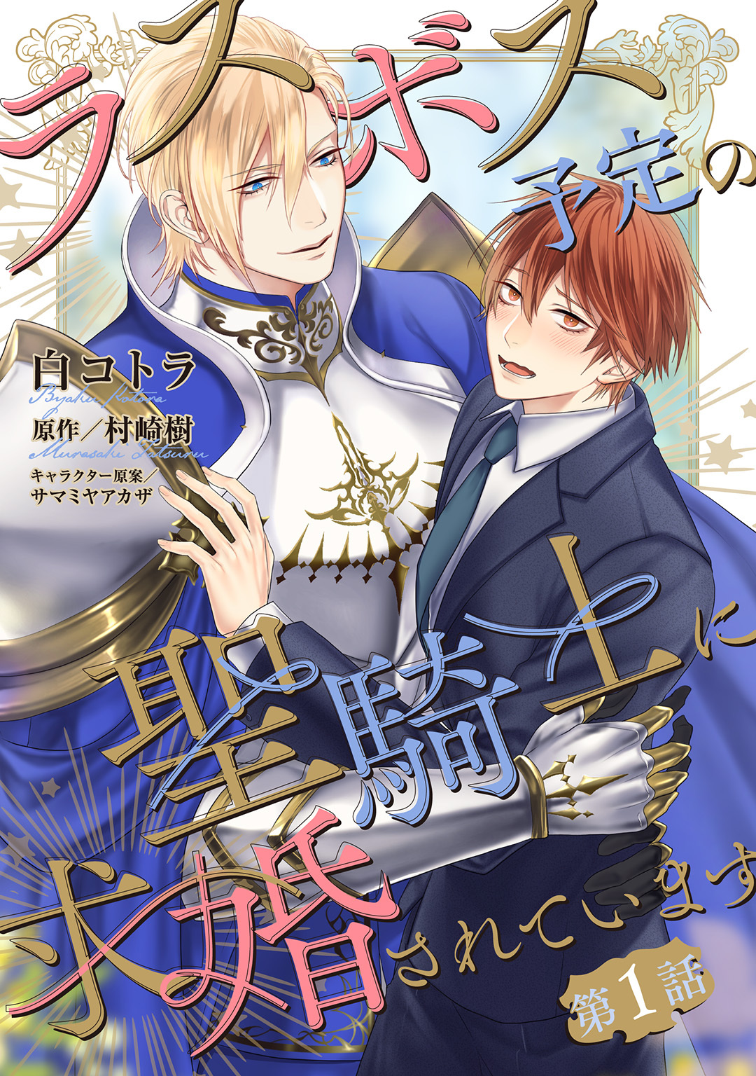 ラスボス予定の聖騎士に求婚されています 【単話】 1話