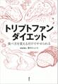 トリプトファンダイエット 食べ方を変えるだけでやせられる