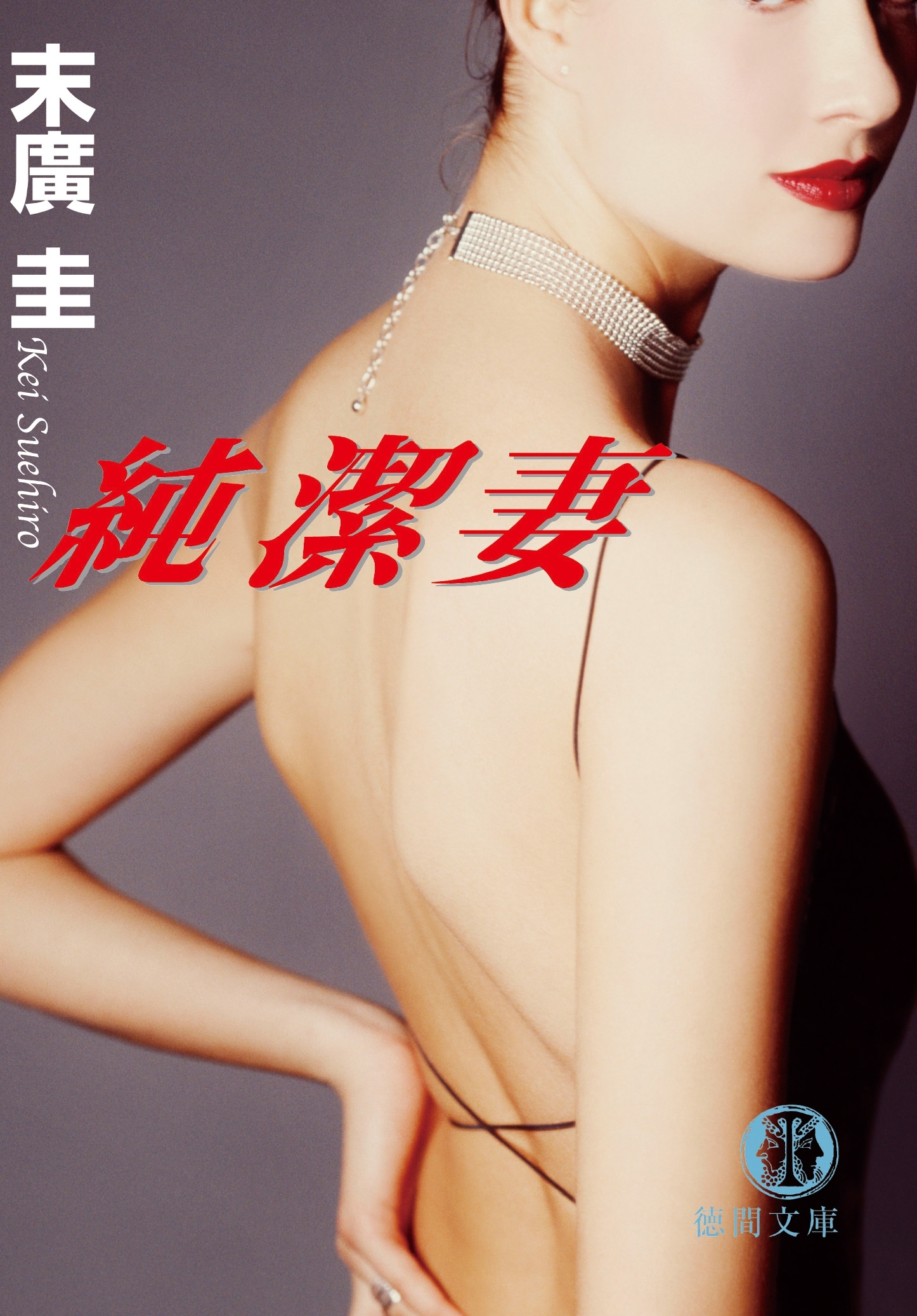 純潔妻<新装版>