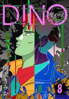 DINO ディーノ 新装版 8