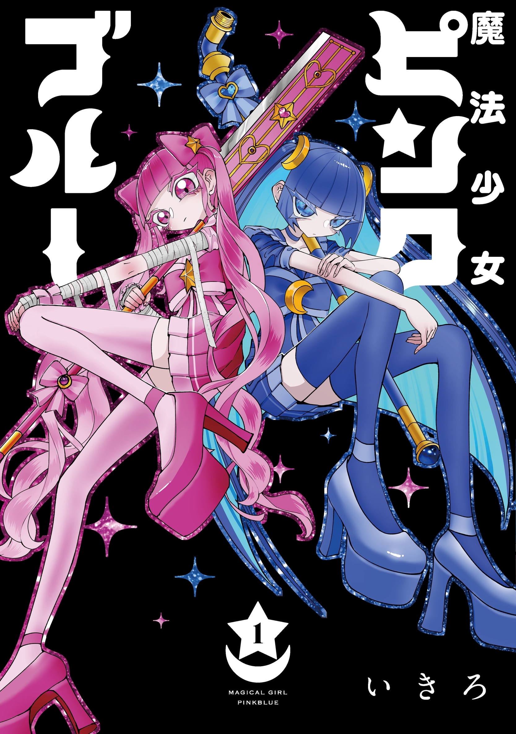 魔法少女ピンクブルー【単行本版】