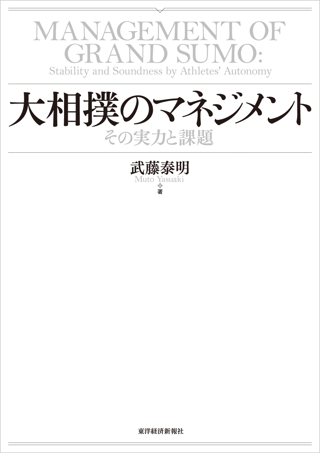 大相撲のマネジメント