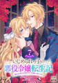 いじめられっ子の悪役令嬢転生記 第2の人生も不幸だなんて冗談じゃないです! 7巻