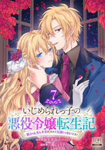 いじめられっ子の悪役令嬢転生記 第2の人生も不幸だなんて冗談じゃないです!