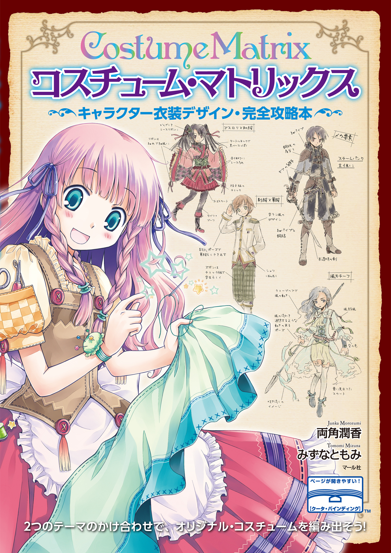 コスチューム・マトリックス