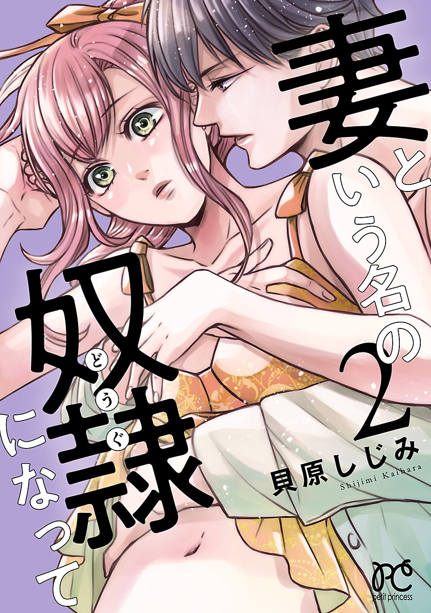 妻という名の奴隷 どうぐ になって 電子単行本 無料 試し読みなら Amebaマンガ 旧 読書のお時間です