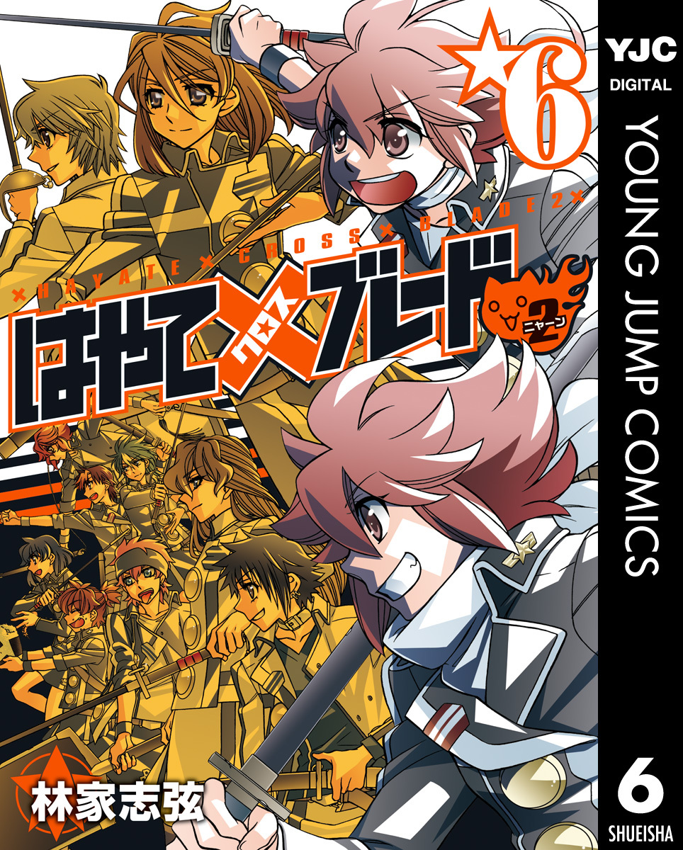 はやて×ブレード2