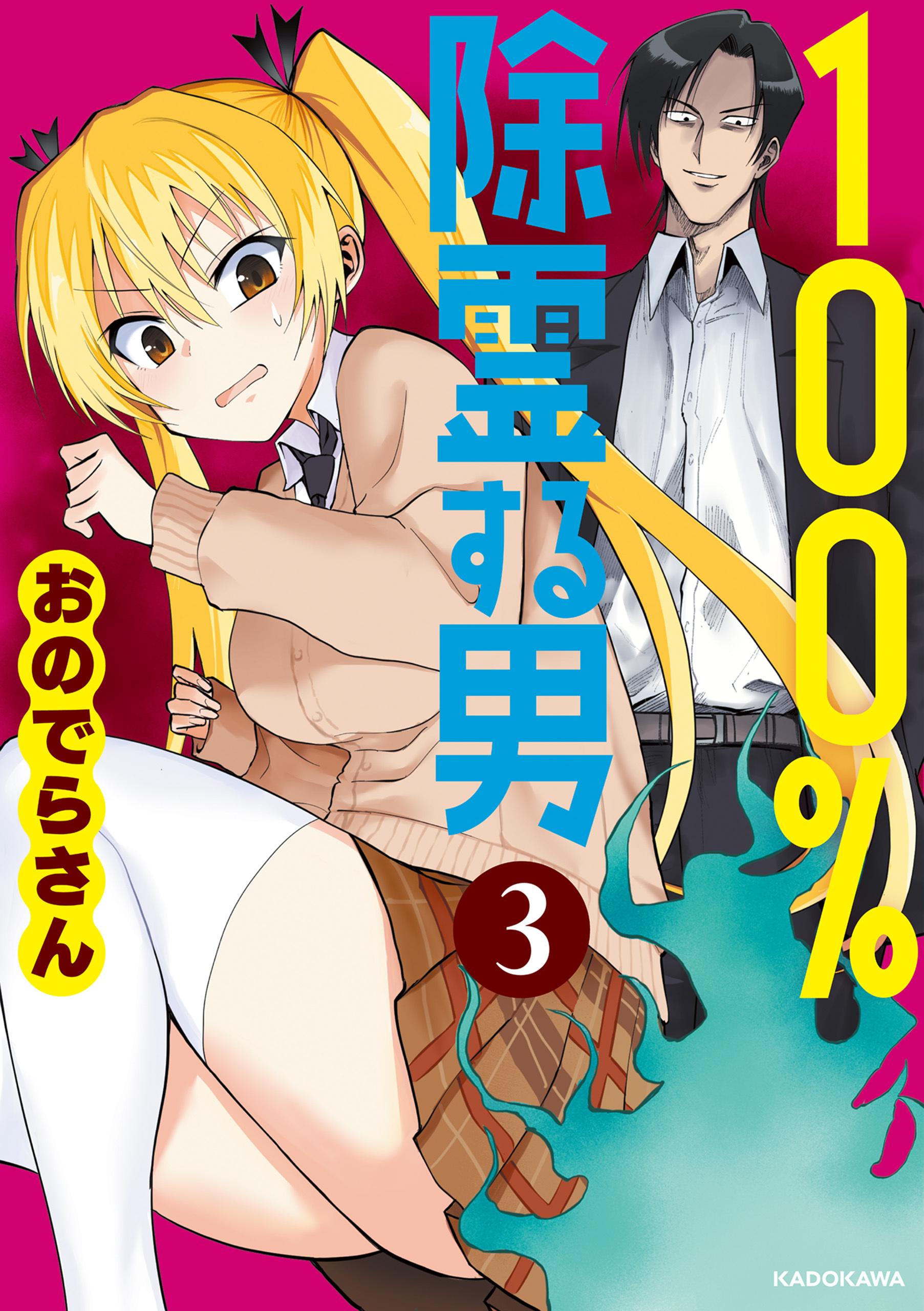 100％除霊する男（３）
