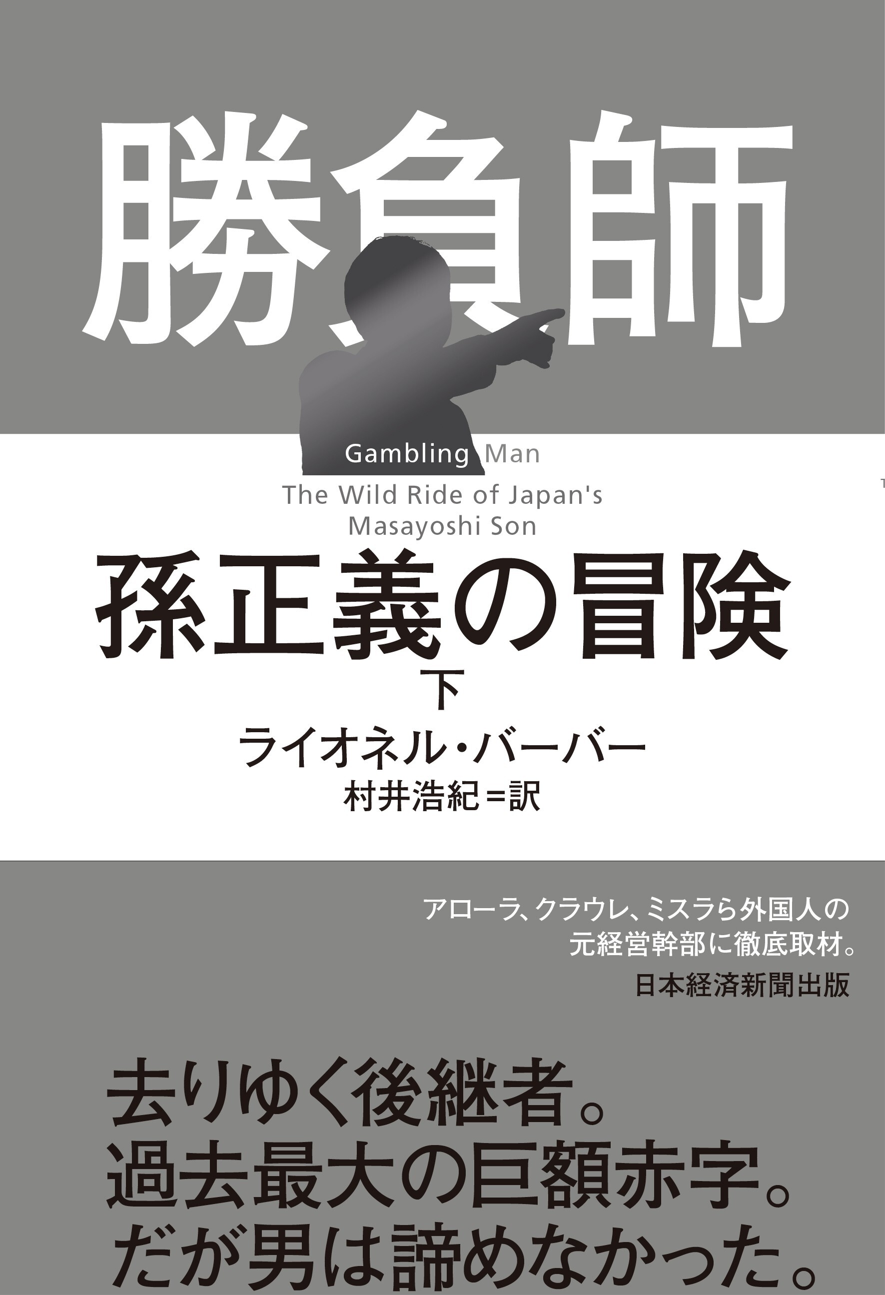 勝負師　孫正義の冒険