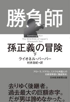 勝負師 孫正義の冒険