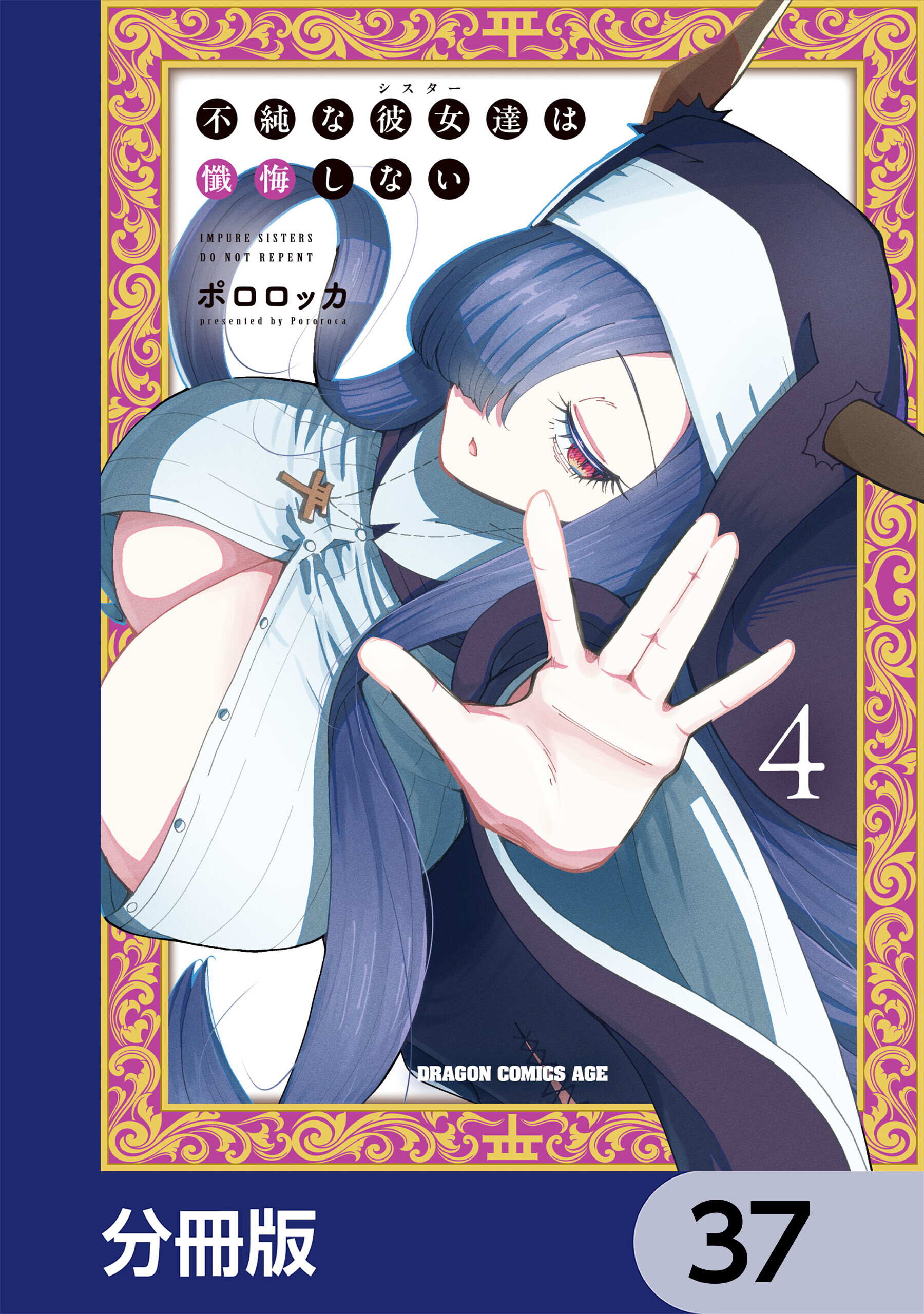 不純な彼女達は懺悔しない【分冊版】