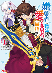 嫌われ勇者に転生したので愛され勇者を目指します！～すべての「ざまぁ」フラグをへし折って堅実に暮らしたい！～(コミック) ： 1