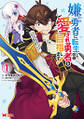 嫌われ勇者に転生したので愛され勇者を目指します!~すべての「ざまぁ」フラグをへし折って堅実に暮らしたい!~(コミック) : 1