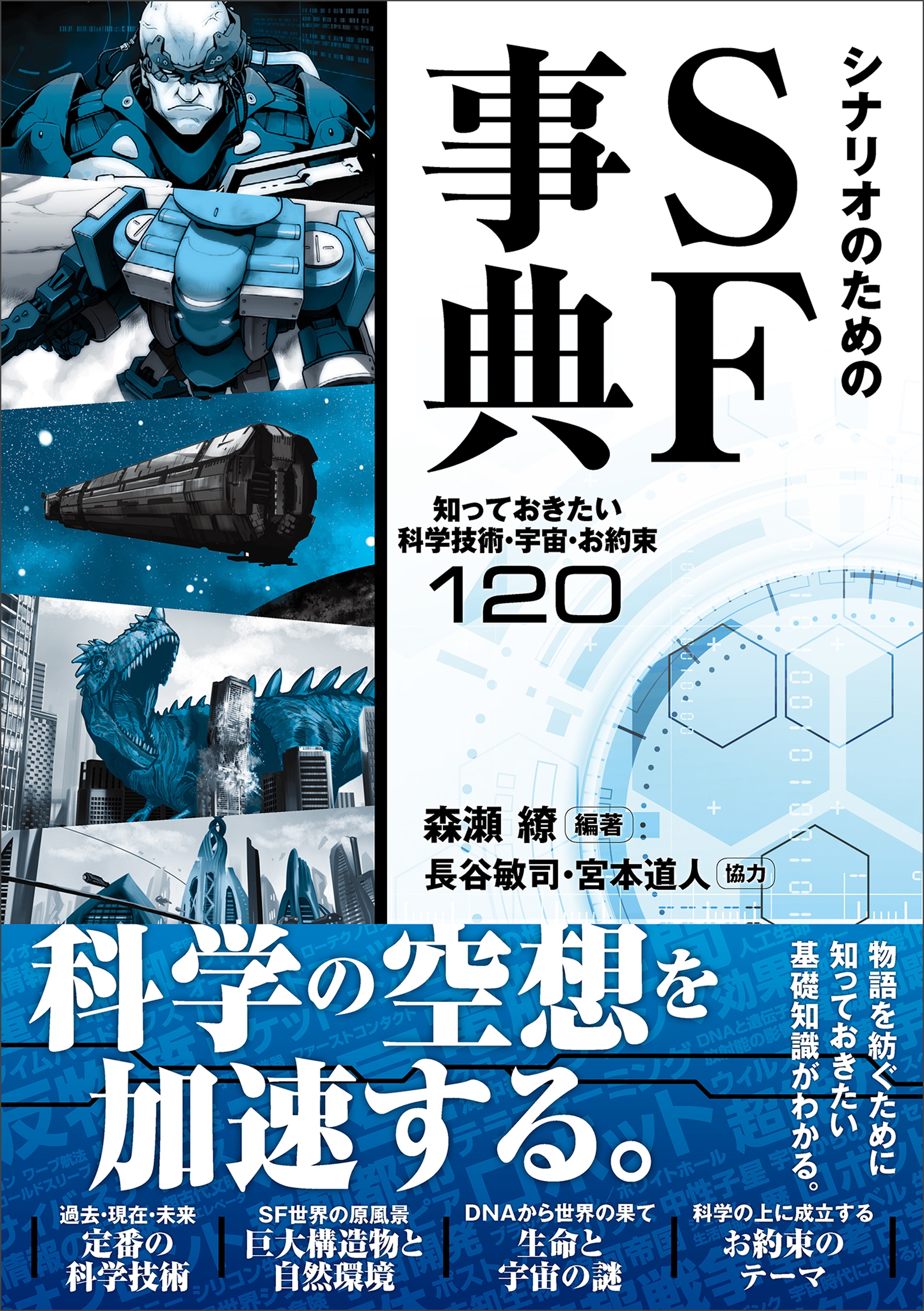 シナリオのためのSF事典