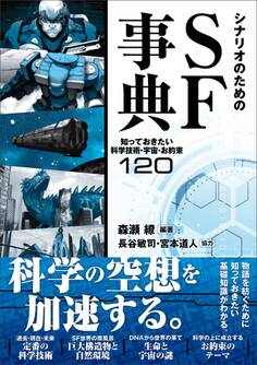 シナリオのためのSF事典
