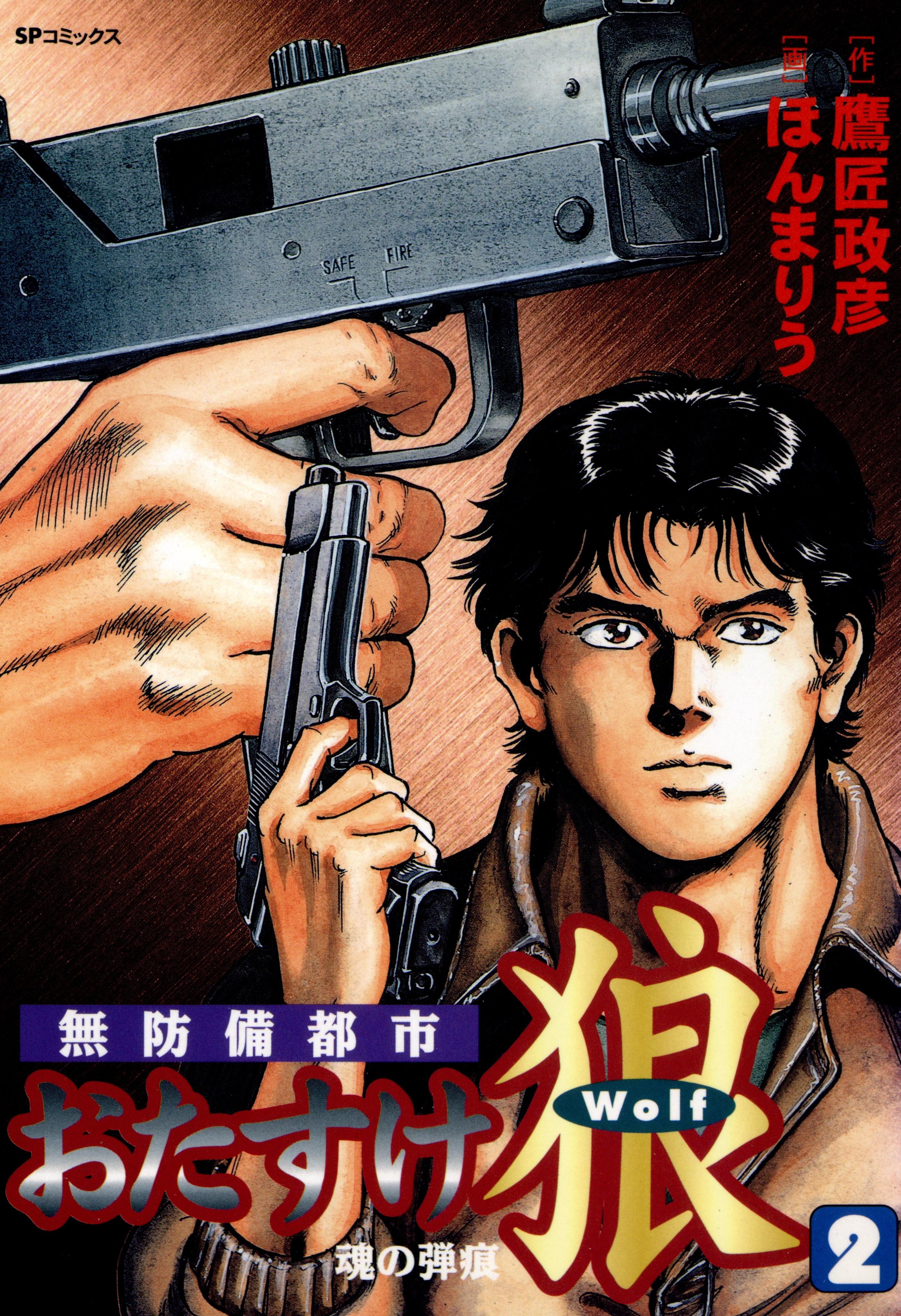 おたすけ狼（２） 魂の弾痕