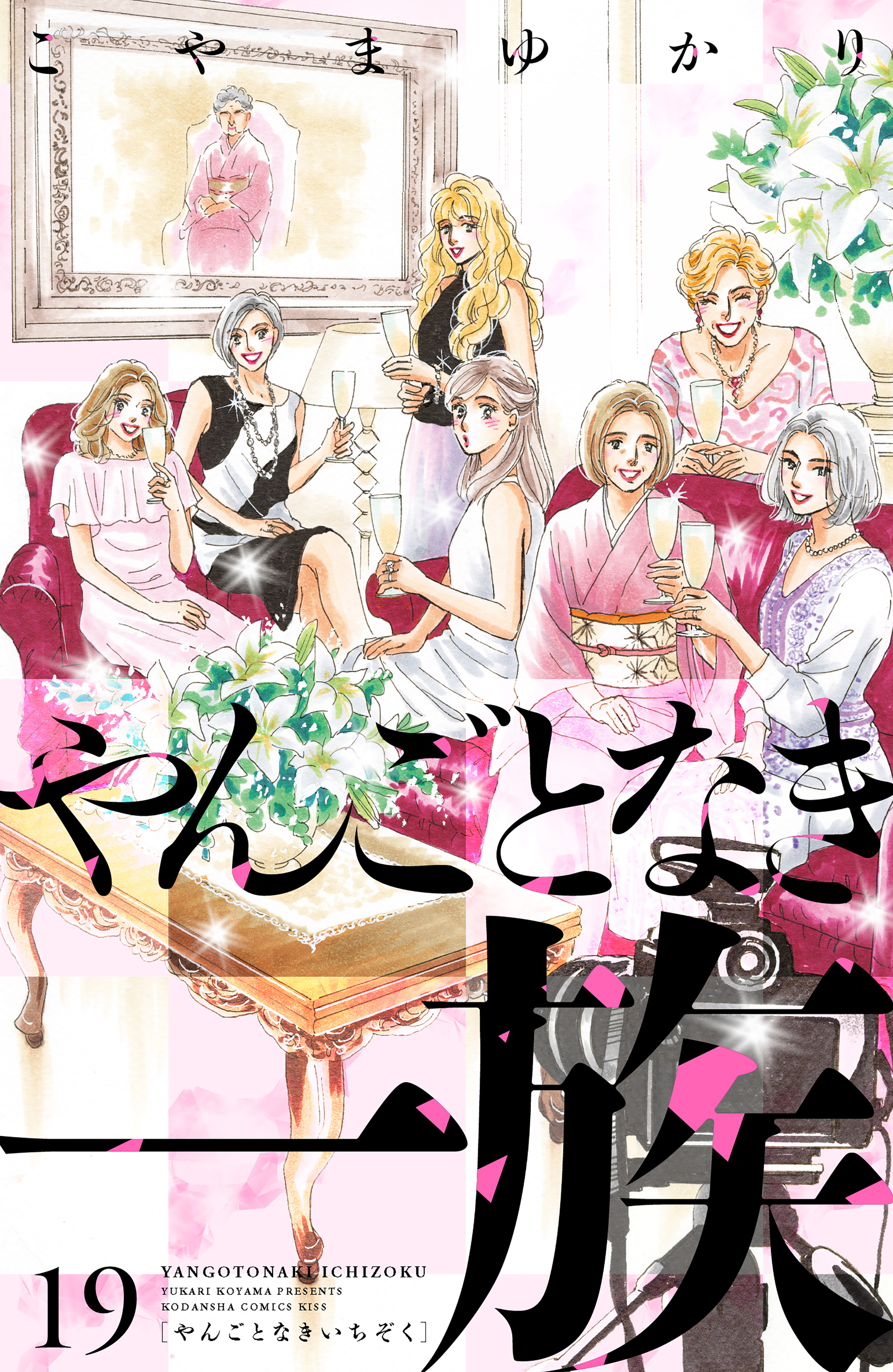 やんごとなき一族