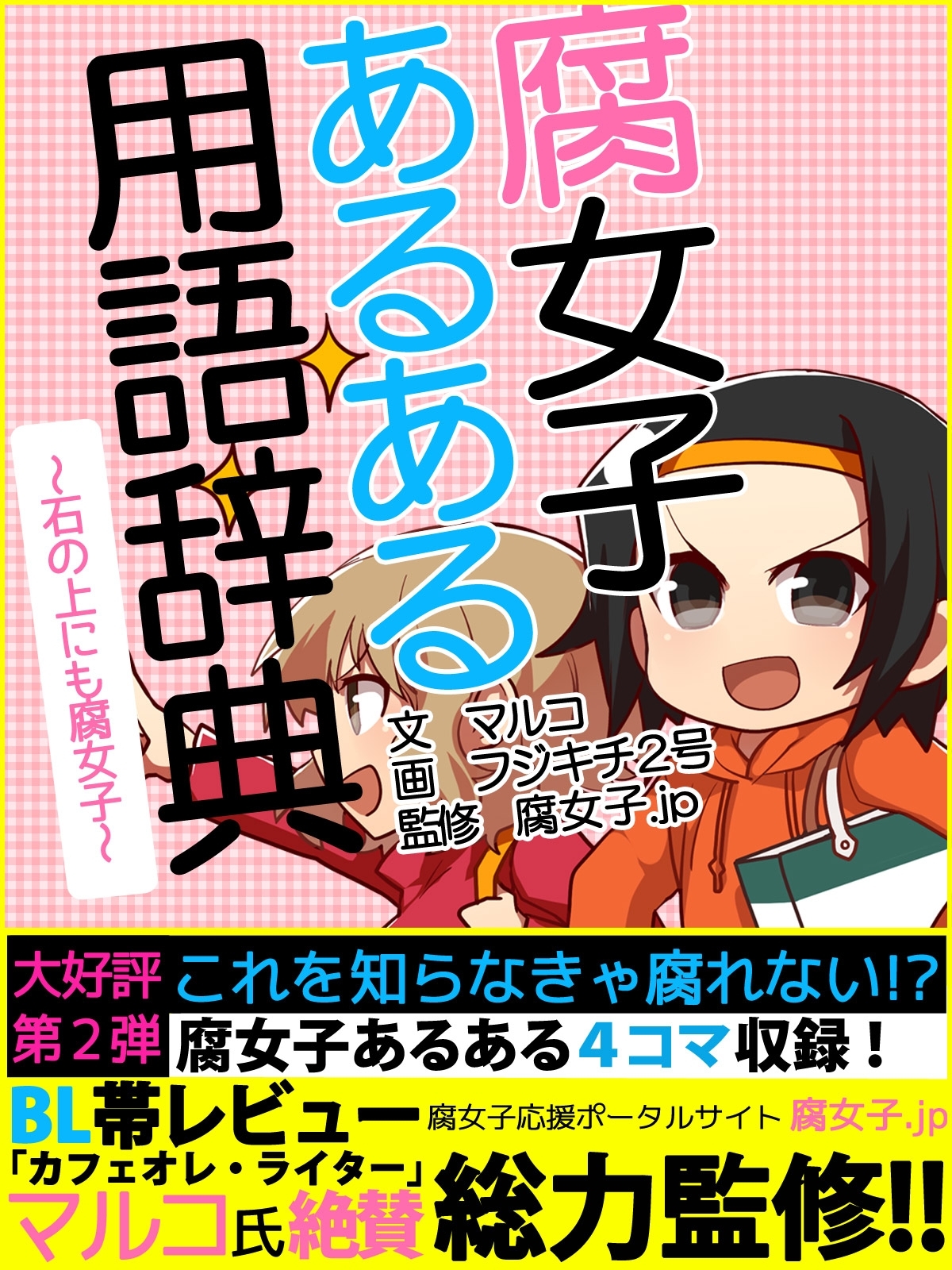 er-腐女子あるある用語辞典～石の上にも腐女子～